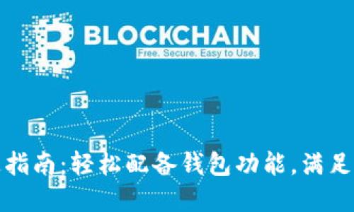数字钱包开通指南：轻松配备钱包功能，满足你的支付需求